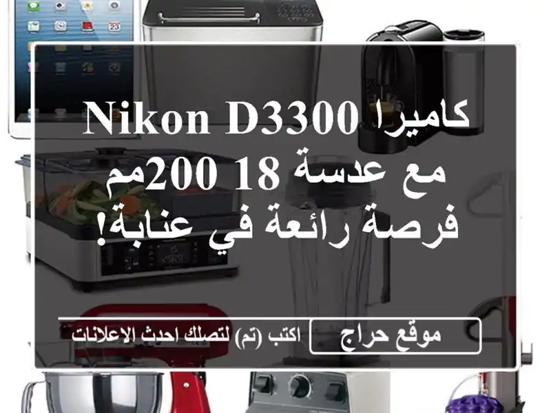كاميرا Nikon D3300 مع عدسة 18-200مم - فرصة رائعة في عنابة!