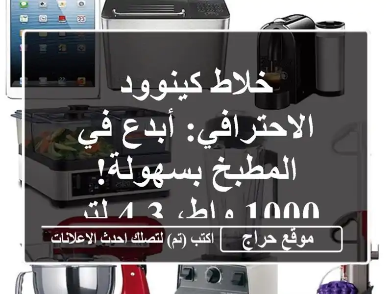 خلاط كينوود الاحترافي: أبدع في المطبخ بسهولة! 1000...