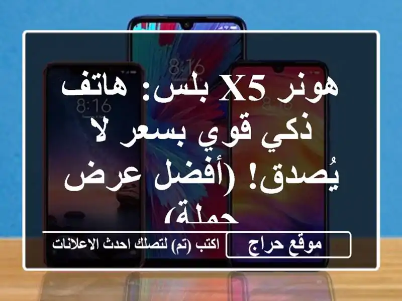 هونر X5 بلس: هاتف ذكي قوي بسعر لا يُصدق! (أفضل عرض جملة)