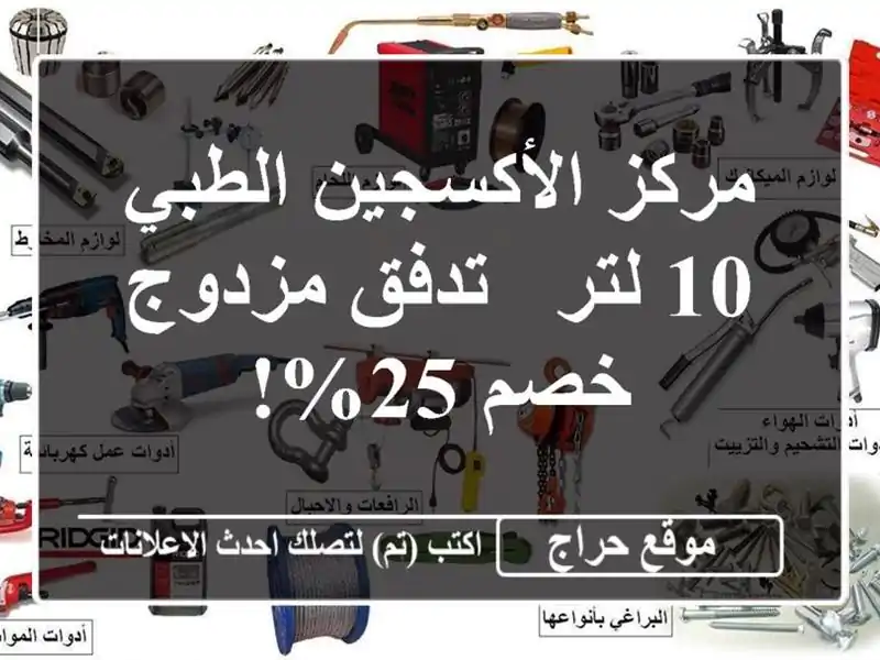 مركز الأكسجين الطبي 10 لتر - تدفق مزدوج - خصم 25%!