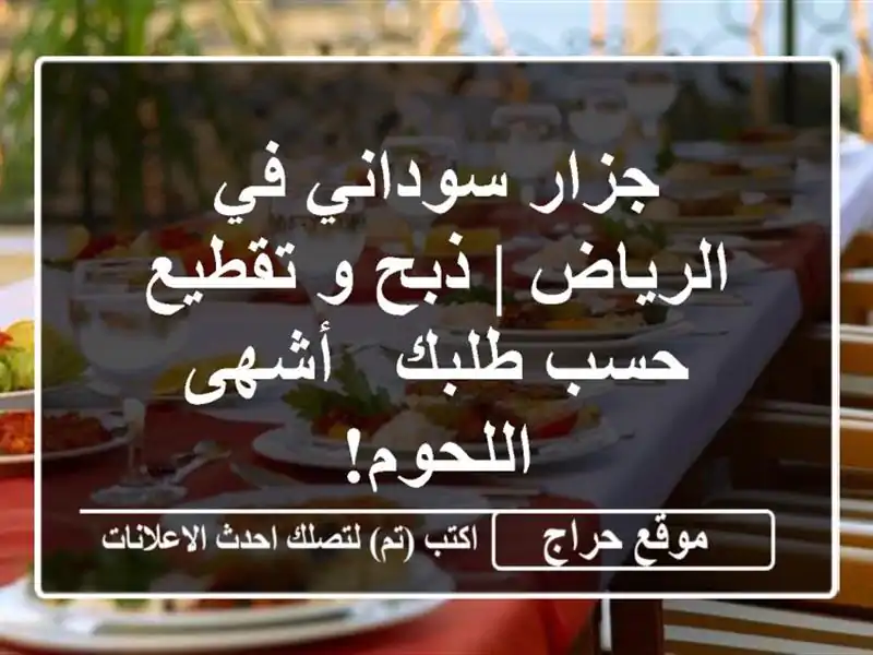 جزار سوداني في الرياض | ذبح و تقطيع حسب طلبك - أشهى اللحوم!