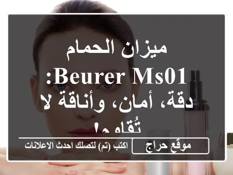 ميزان الحمام Beurer MS01: دقة، أمان، وأناقة لا تُقاوم!