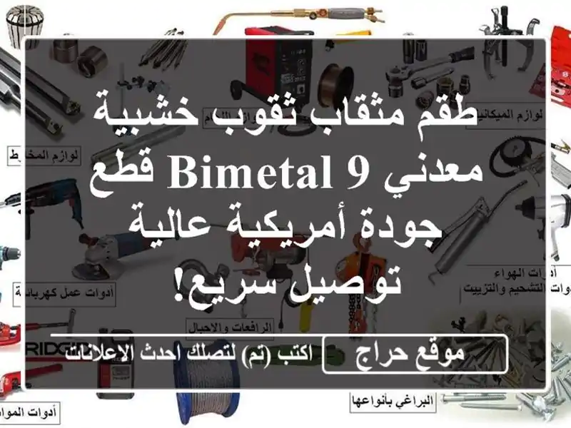 طقم مثقاب ثقوب خشبية معدني BIMETAL 9 قطع - جودة...