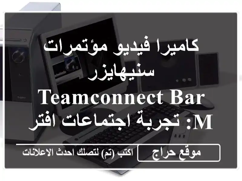 كاميرا فيديو مؤتمرات سنيهايزر TeamConnect Bar M:...