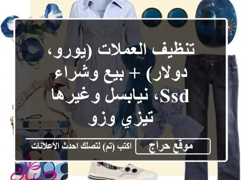 تنظيف العملات (يورو، دولار) + بيع وشراء SSD،...