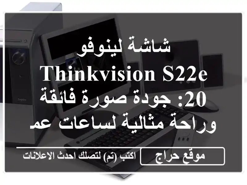 شاشة لينوفو ThinkVision S22e-20: جودة صورة فائقة وراحة...