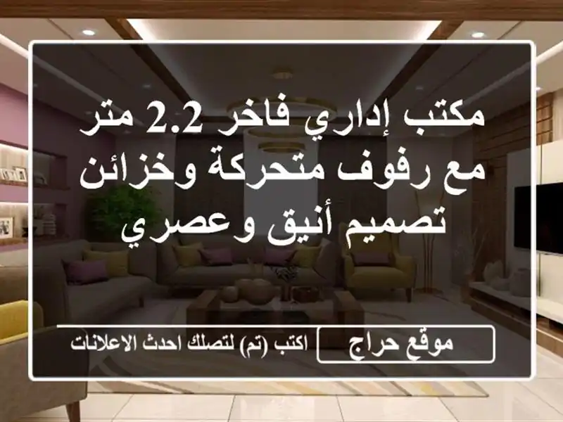 مكتب إداري فاخر 2.2 متر مع رفوف متحركة وخزائن -...