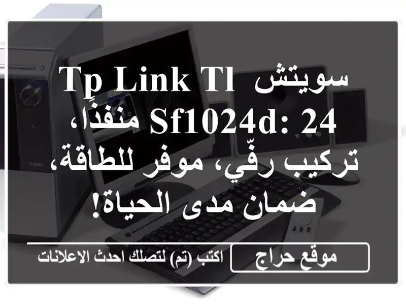 سويتش TP-Link TL-SF1024D: 24 منفذًا، تركيب رفّي، موفر...