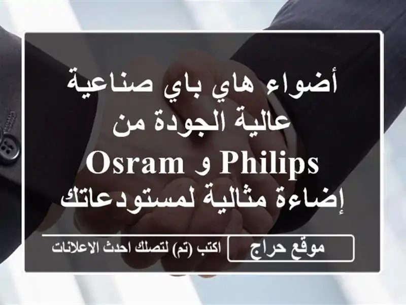 أضواء هاي باي صناعية عالية الجودة من Philips و Osram -  إضاءة مثالية لمستودعاتك!