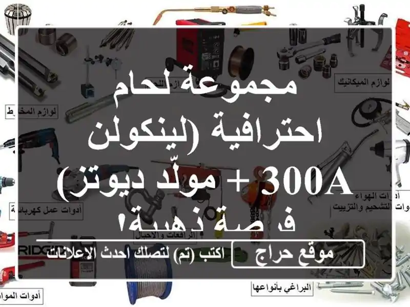 مجموعة لحام احترافية (لينكولن 300A + مولّد ديوتز) -...