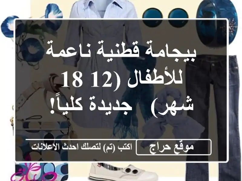 بيجامة قطنية ناعمة للأطفال (12-18 شهر) - جديدة كلياً!