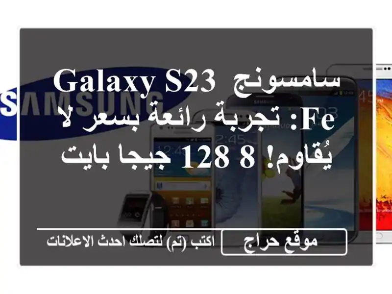 سامسونج Galaxy S23 FE: تجربة رائعة بسعر لا يُقاوم! 8/128...