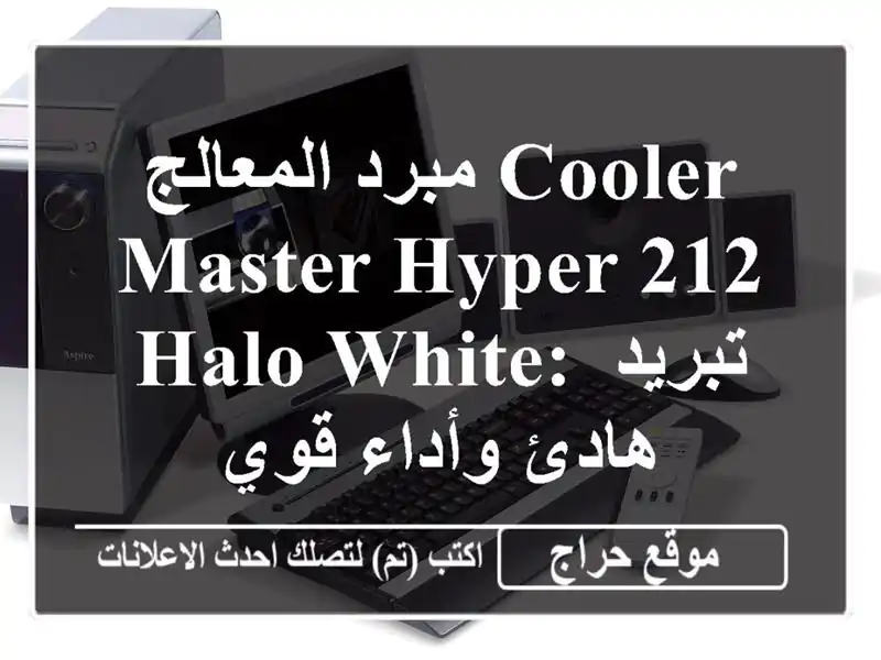 مبرد المعالج Cooler Master Hyper 212 Halo White: تبريد هادئ وأداء قوي