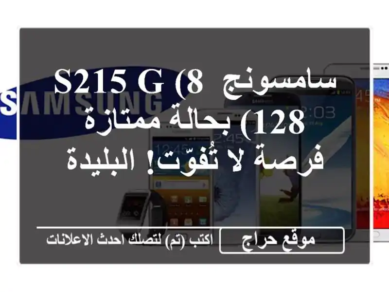 سامسونج S215 G (8/128) بحالة ممتازة - فرصة لا تُفوّت! البليدة