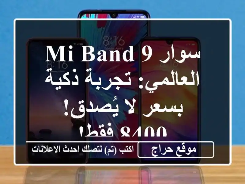 سوار Mi Band 9 العالمي: تجربة ذكية بسعر لا يُصدق! 8400 فقط!