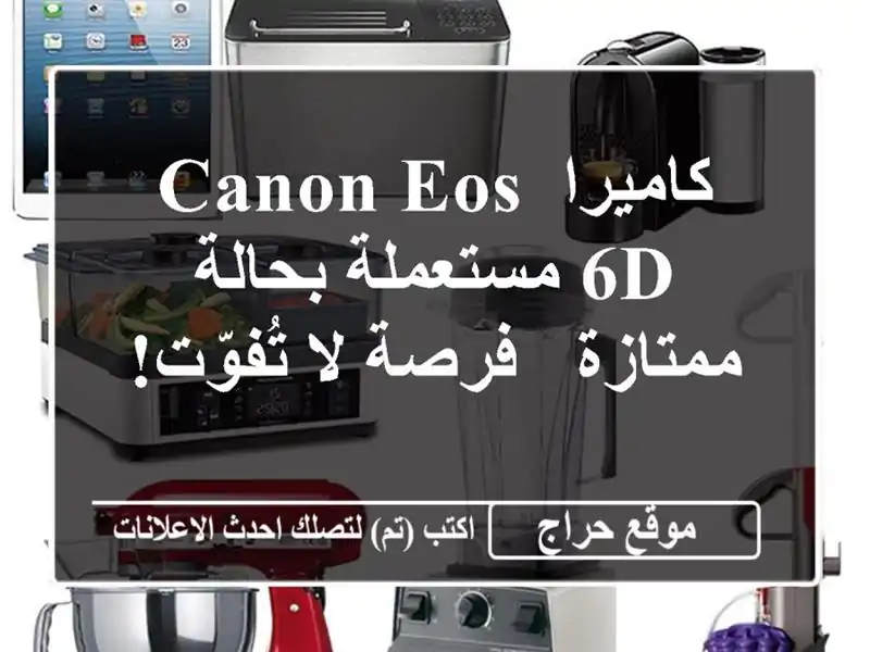 كاميرا Canon EOS 6D مستعملة بحالة ممتازة - فرصة لا تُفوّت!