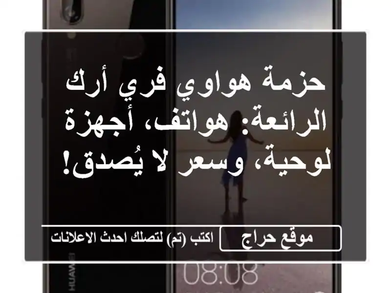 حزمة هواوي فري أرك الرائعة: هواتف، أجهزة لوحية،...