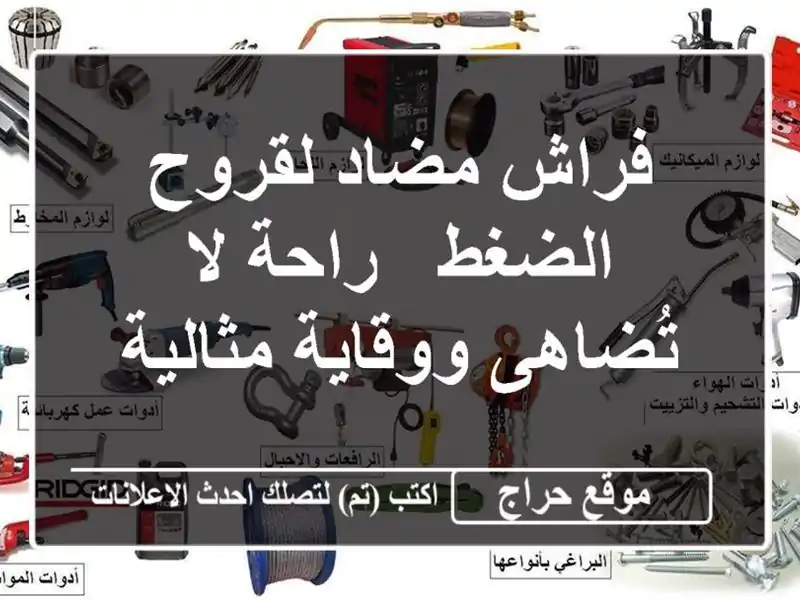 فراش مضاد لقروح الضغط - راحة لا تُضاهى ووقاية مثالية