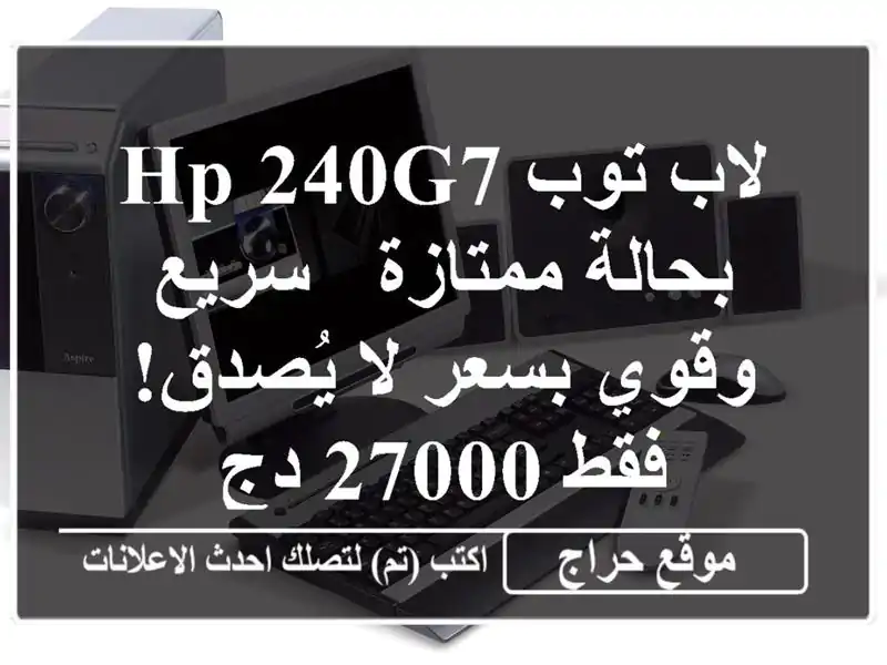 لاب توب HP 240G7 بحالة ممتازة - سريع وقوي بسعر لا يُصدق!...
