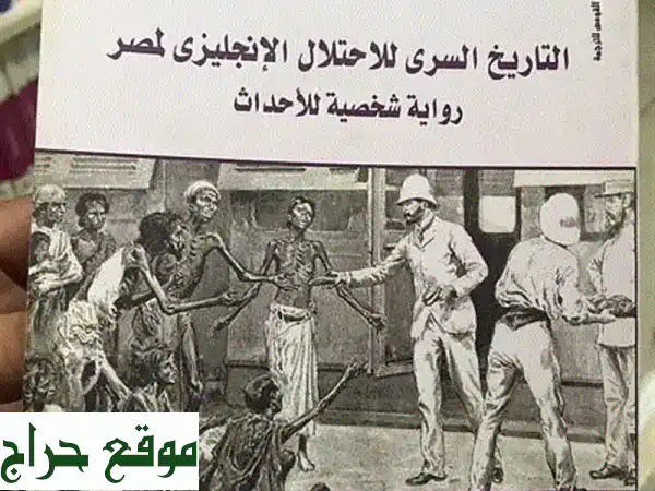 كشف أسرار مُذهلة: التاريخ السري للاحتلال...