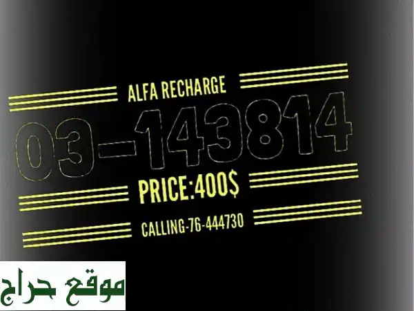رقم مميز للبيع! 03143814 - فرصة ذهبية لن تفوتها!