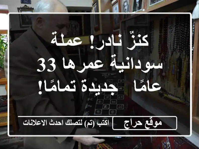 كنزٌ نادر! عملة سودانية عمرها 33 عامًا - جديدة تمامًا!