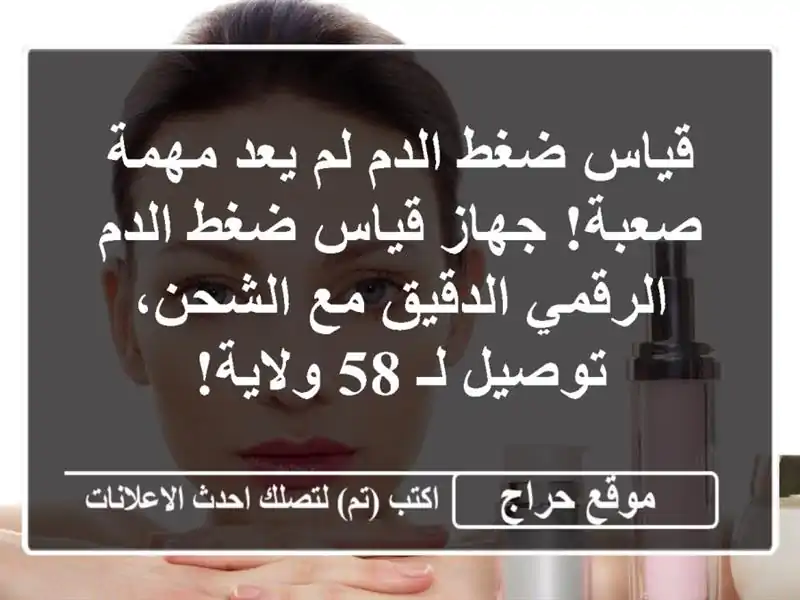 قياس ضغط الدم لم يعد مهمة صعبة! جهاز قياس ضغط...