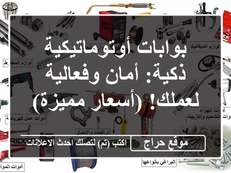 بوابات أوتوماتيكية ذكية: أمان وفعالية لعملك!...
