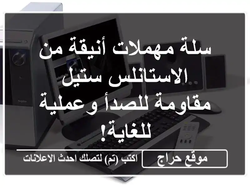سلة مهملات أنيقة من الاستانلس ستيل - مقاومة...