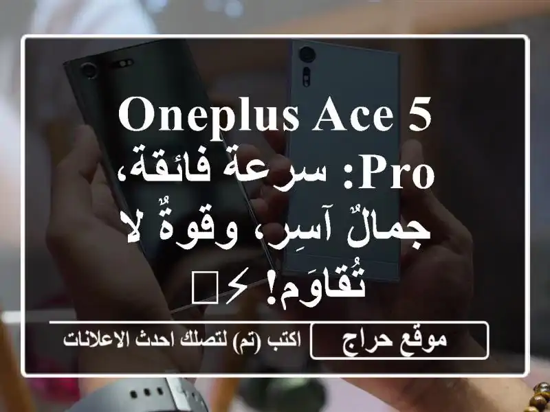 OnePlus Ace 5 Pro: سرعة فائقة، جمالٌ آسِر، وقوةٌ لا...