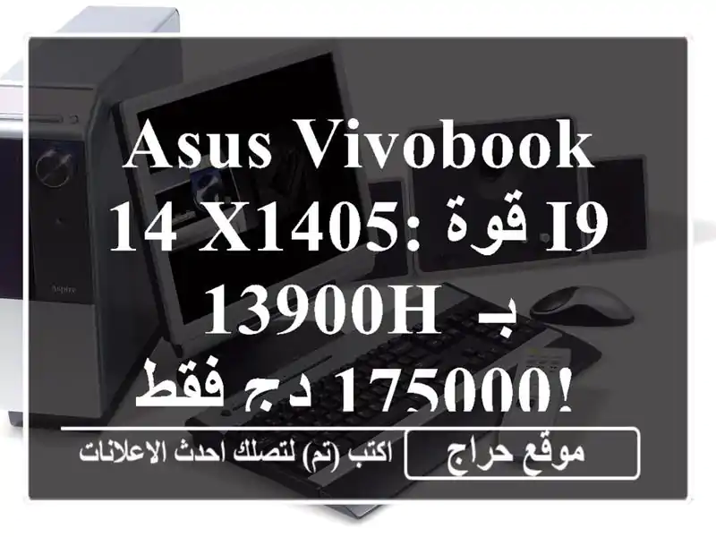 Asus Vivobook 14 X1405: قوة I9-13900H  بـ 175000 دج فقط! 💻🔥