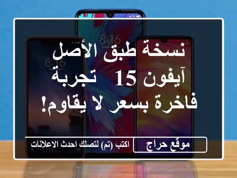 نسخة طبق الأصل آيفون 15 - تجربة فاخرة بسعر لا يقاوم!