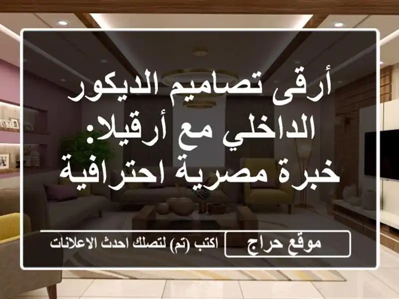 أرقى تصاميم الديكور الداخلي مع أرقيلا: خبرة...