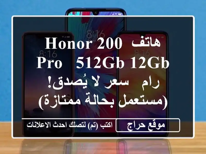 هاتف Honor 200 Pro -  512GB/12GB رام -  سعر لا يُصدق! (مستعمل...