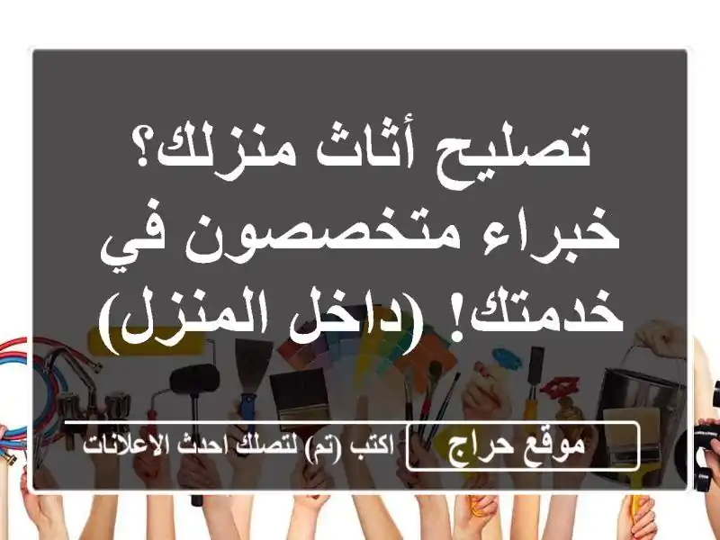 تصليح أثاث منزلك؟  خبراء متخصصون في خدمتك! (داخل المنزل)