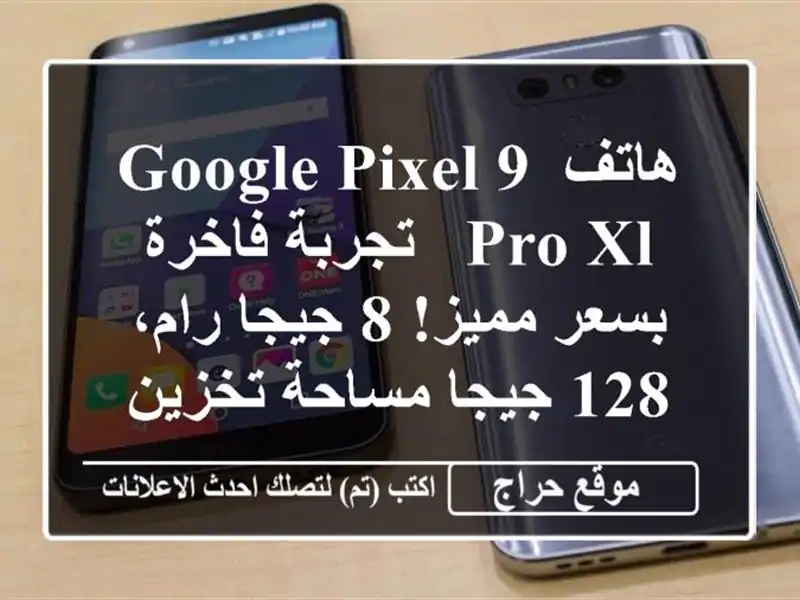 هاتف Google Pixel 9 Pro XL -  تجربة فاخرة بسعر مميز! 8 جيجا رام،...