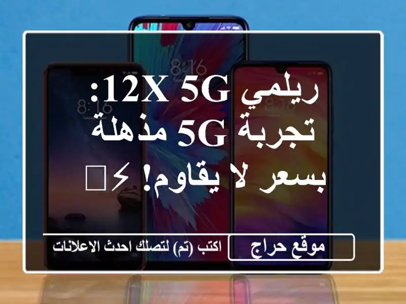 ريلمي 12X 5G: تجربة 5G مذهلة بسعر لا يقاوم! ⚡️