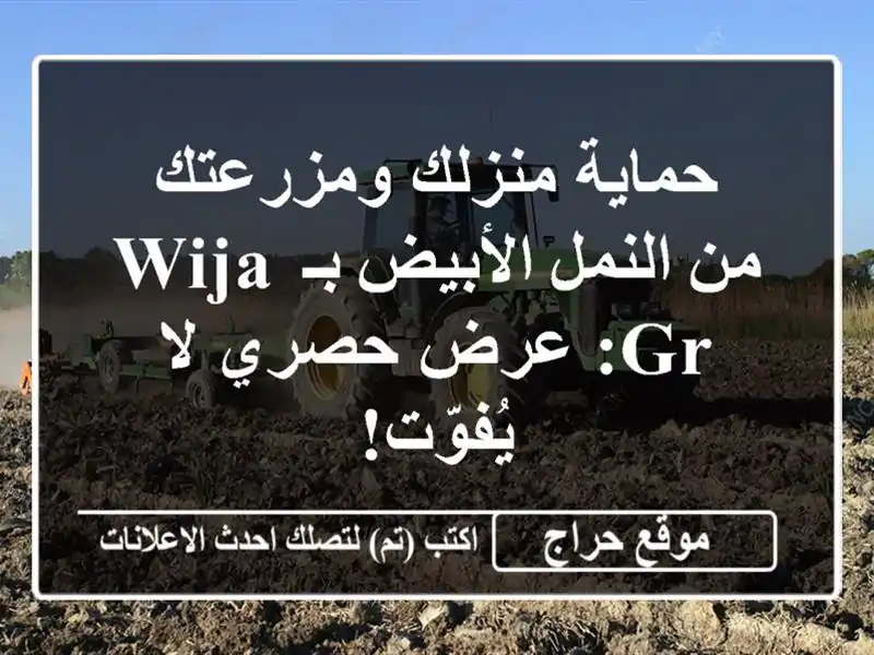 حماية منزلك ومزرعتك من النمل الأبيض بـ WIJA GR: عرض...