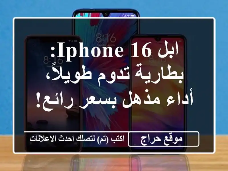 ابل iPhone 16: بطارية تدوم طويلاً، أداء مذهل بسعر رائع!