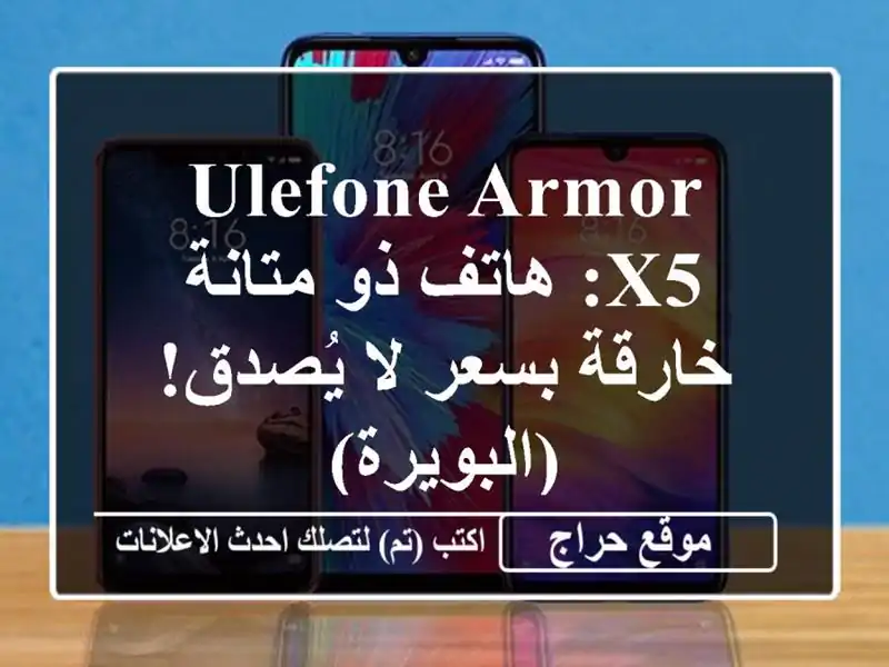 Ulefone Armor X5: هاتف ذو متانة خارقة بسعر لا يُصدق! (البويرة)