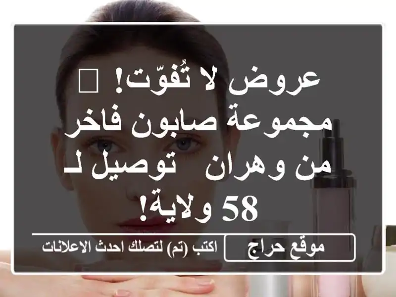عروض لا تُفوّت! 🧼 مجموعة صابون فاخر من وهران - توصيل...