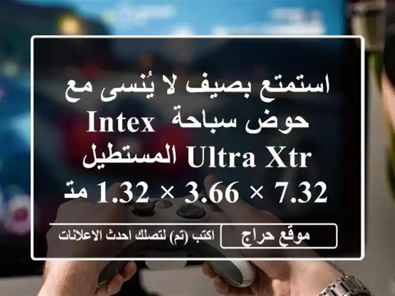 استمتع بصيف لا يُنسى مع حوض سباحة Intex Ultra XTR المستطيل...