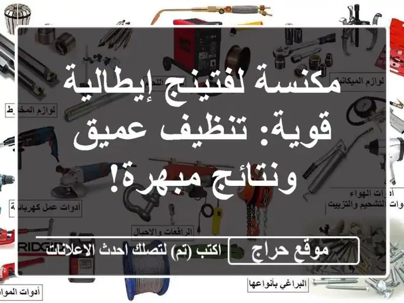مكنسة لفتينج إيطالية قوية: تنظيف عميق ونتائج مبهرة!