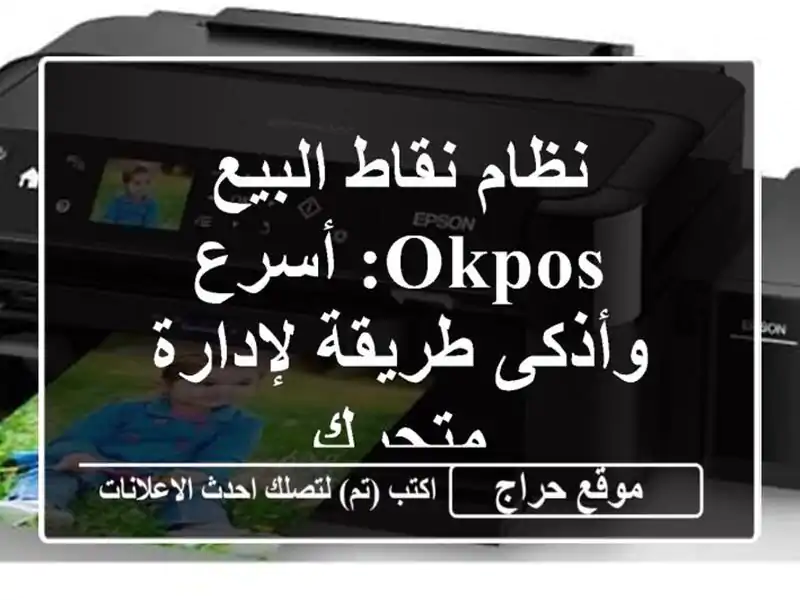 نظام نقاط البيع OKPOS:  أسرع وأذكى طريقة لإدارة متجرك