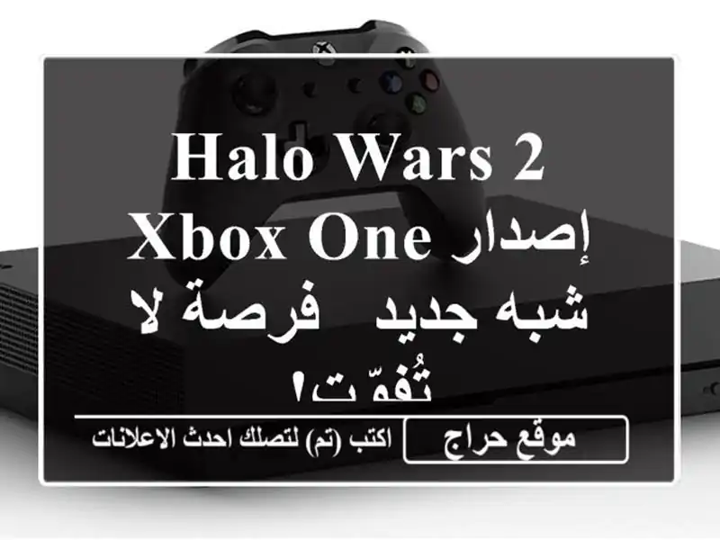 Halo Wars 2 - إصدار Xbox One شبه جديد - فرصة لا تُفوّت!