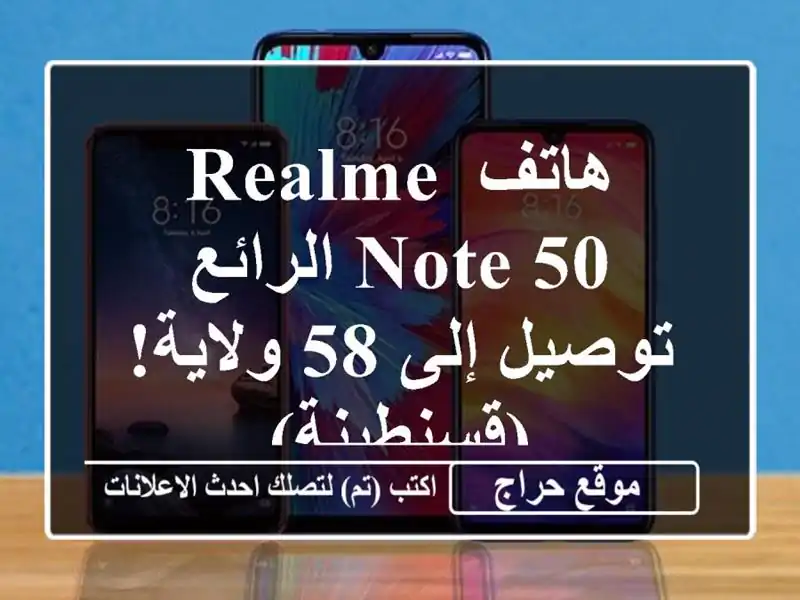 هاتف Realme Note 50 الرائع - توصيل إلى 58 ولاية! (قسنطينة)