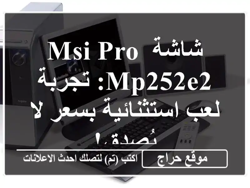 شاشة MSI Pro MP252E2: تجربة لعب استثنائية بسعر لا يُصدق!