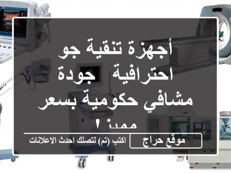 أجهزة تنقية جو احترافية - جودة مشافي حكومية بسعر مميز!