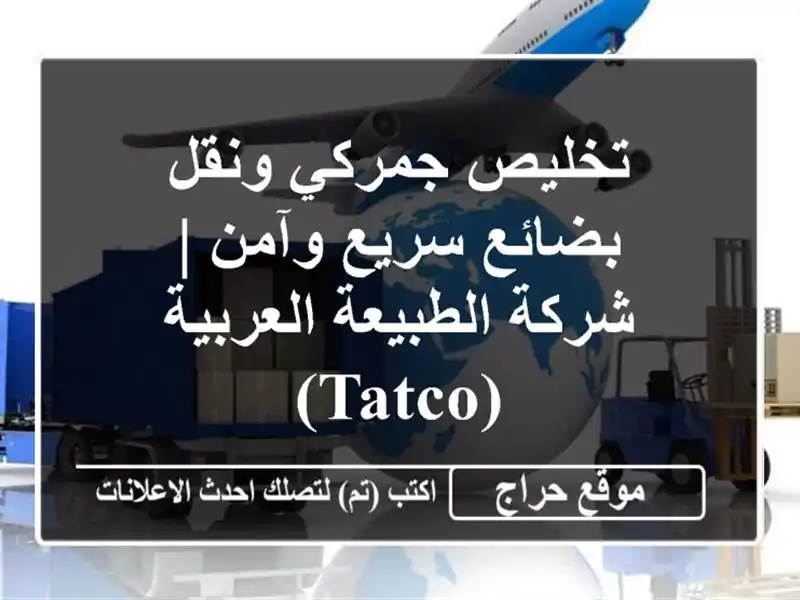 تخليص جمركي ونقل بضائع سريع وآمن | شركة...