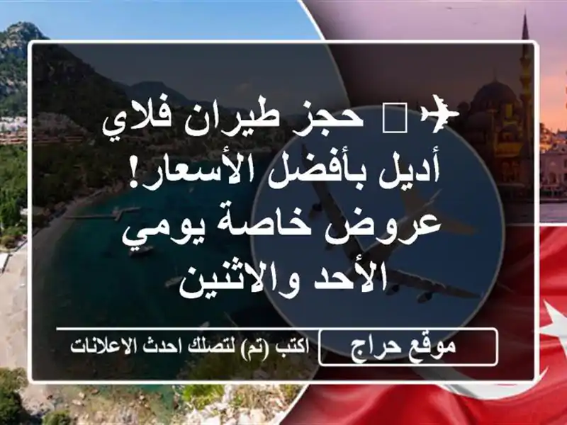 ✈️ حجز طيران فلاي أديل بأفضل الأسعار! عروض خاصة...